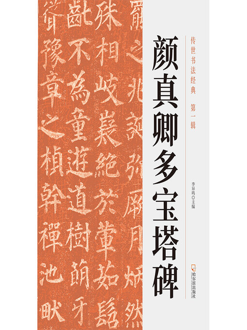 Title details for 传世书法经典 by 李异鸣主编 - Available